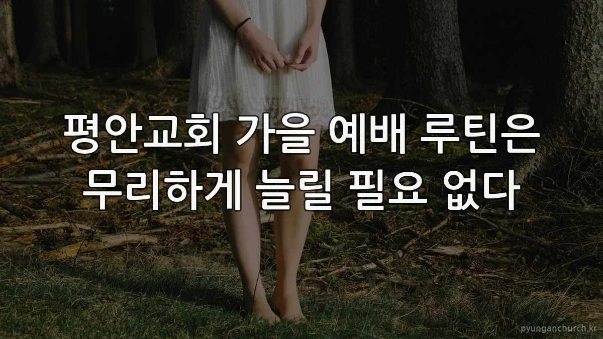 평안교회 가을 예배 루틴은 무리하게 늘릴 필요 없다