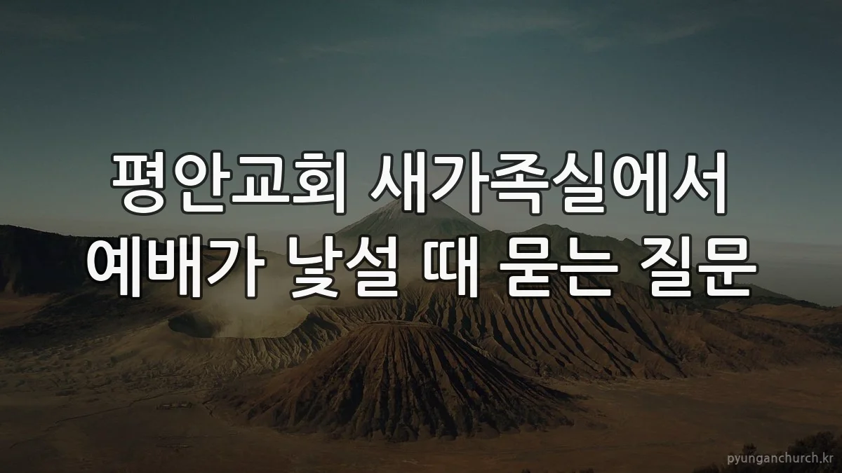평안교회 새가족실에서 예배가 낯설 때 묻는 질문