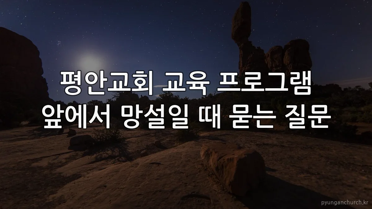 평안교회 교육 프로그램 앞에서 망설일 때 묻는 질문