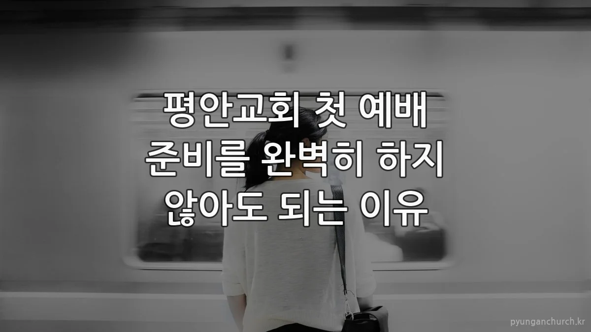 평안교회 첫 예배 준비를 완벽히 하지 않아도 되는 이유