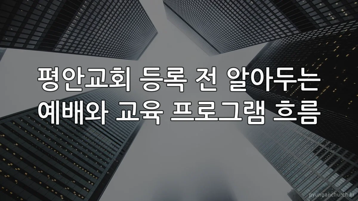 평안교회 등록 전 알아두는 예배와 교육 프로그램 흐름