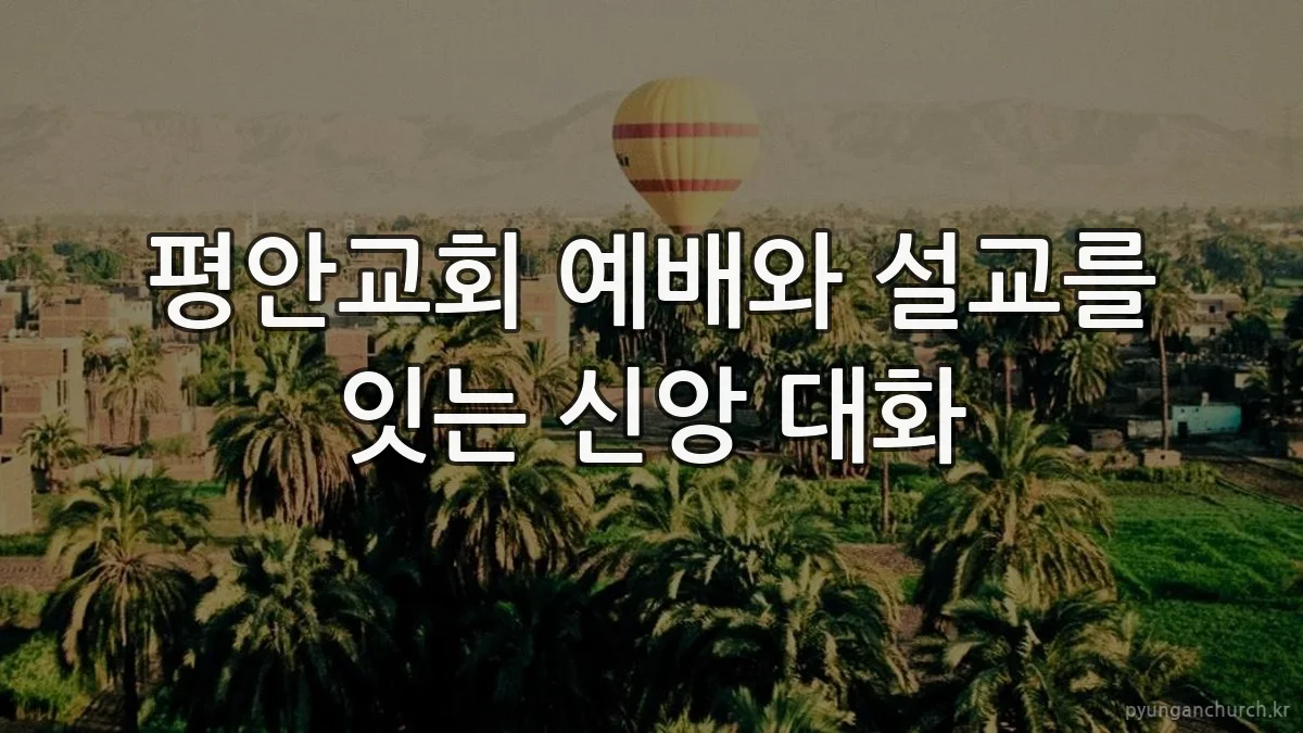 평안교회 예배와 설교를 잇는 신앙 대화