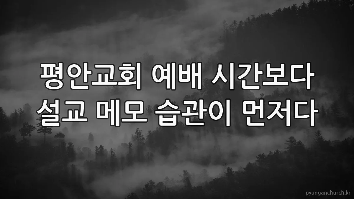 평안교회 예배 시간보다 설교 메모 습관이 먼저다