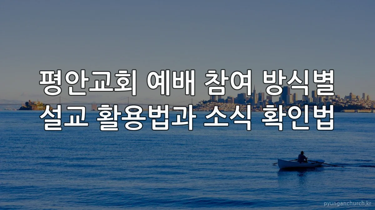 평안교회 예배 참여 방식별 설교 활용법과 소식 확인법