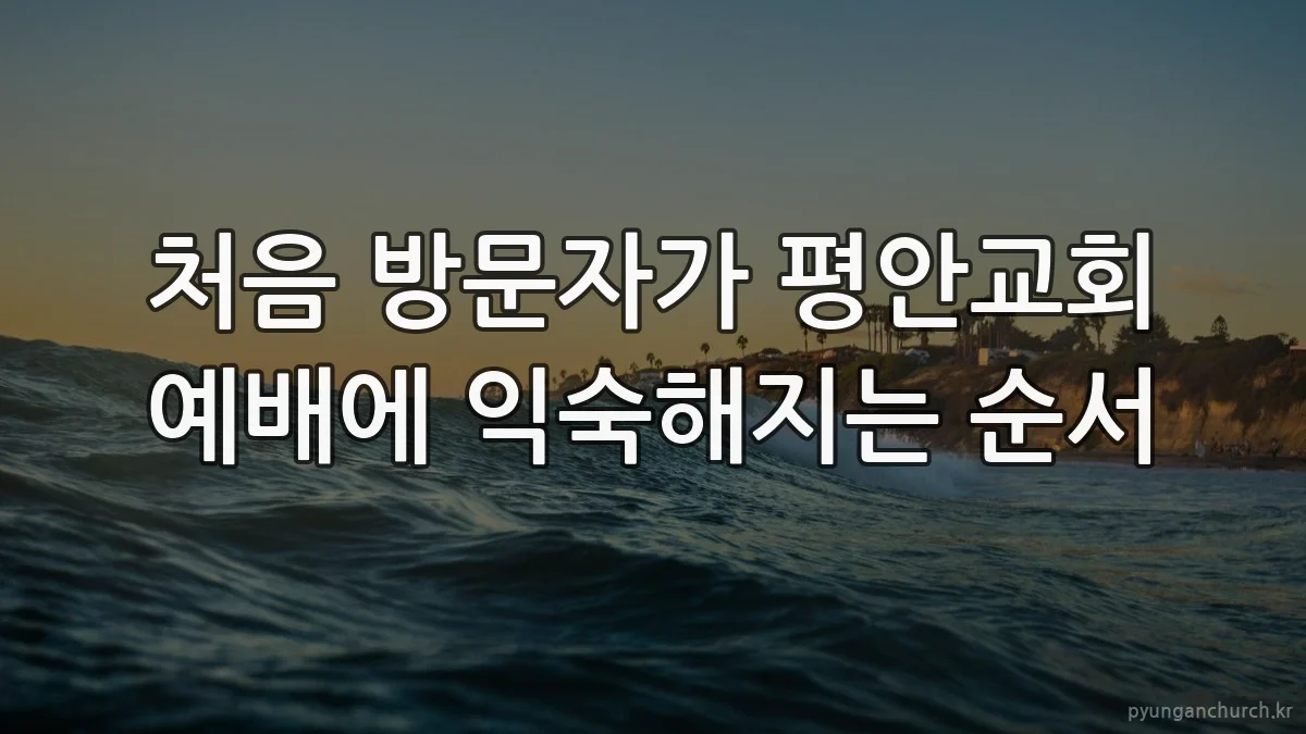처음 방문자가 평안교회 예배에 익숙해지는 순서