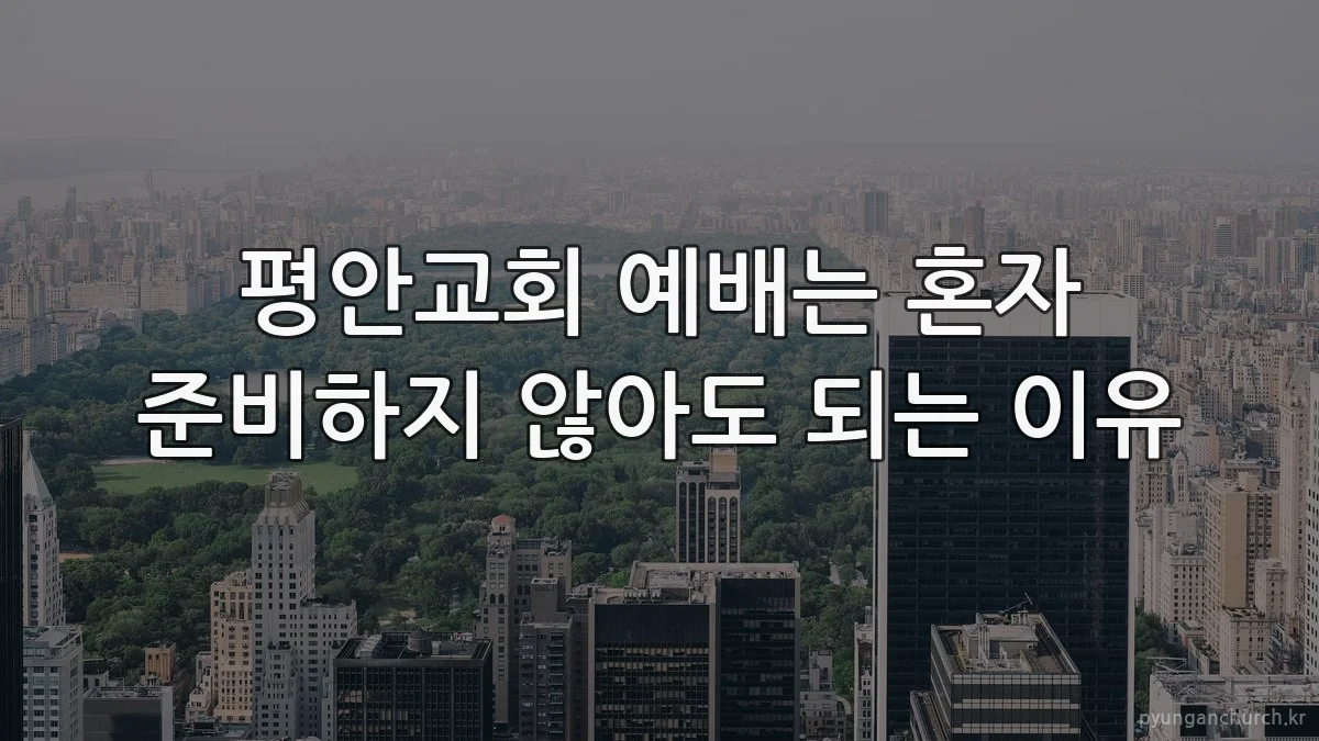 평안교회 예배는 혼자 준비하지 않아도 되는 이유