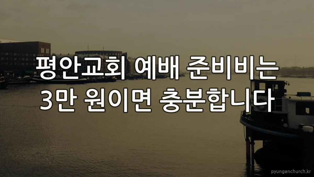 평안교회 예배 준비비는 3만 원이면 충분합니다