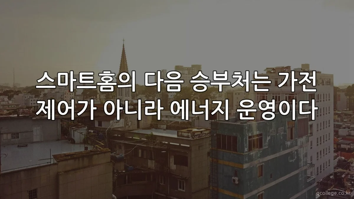 스마트홈의 다음 승부처는 가전 제어가 아니라 에너지 운영이다