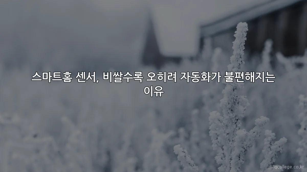 스마트홈 센서, 비쌀수록 오히려 자동화가 불편해지는 이유