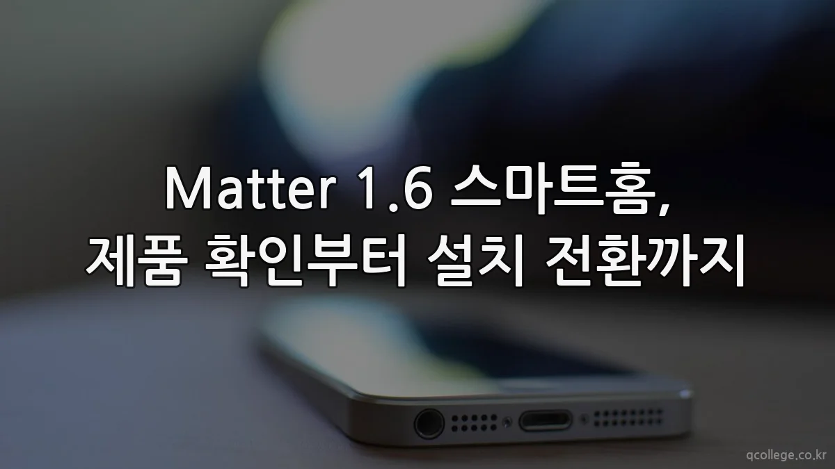Matter 1.6 스마트홈, 제품 확인부터 설치 전환까지