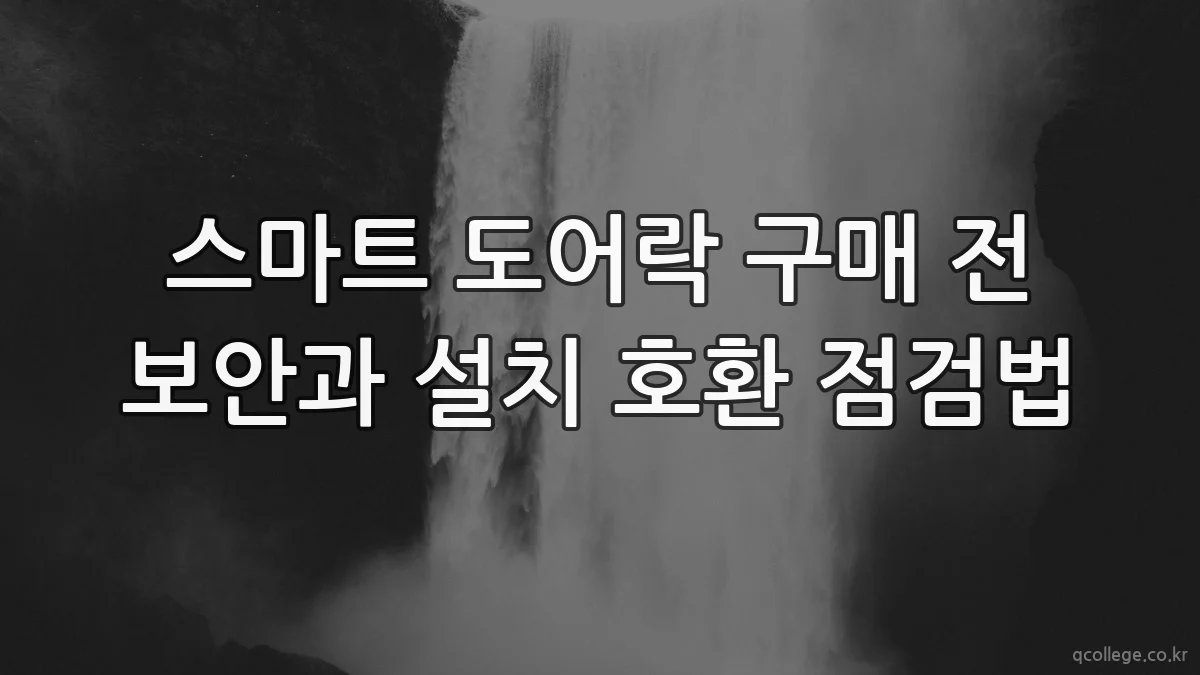 스마트 도어락 구매 전 보안과 설치 호환 점검법