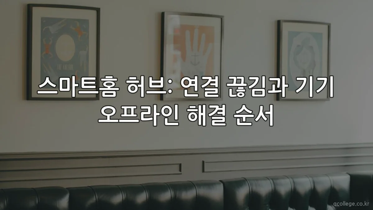 스마트홈 허브: 연결 끊김과 기기 오프라인 해결 순서