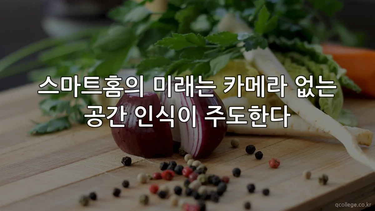 스마트홈의 미래는 카메라 없는 공간 인식이 주도한다