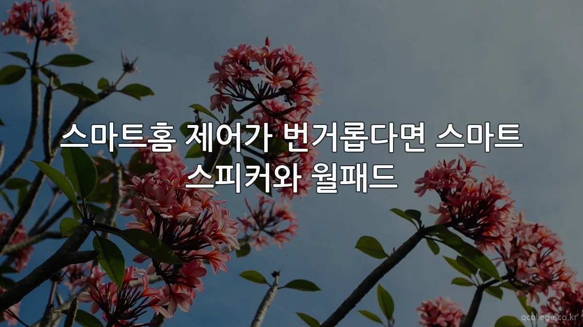스마트홈 제어가 번거롭다면 스마트 스피커와 월패드