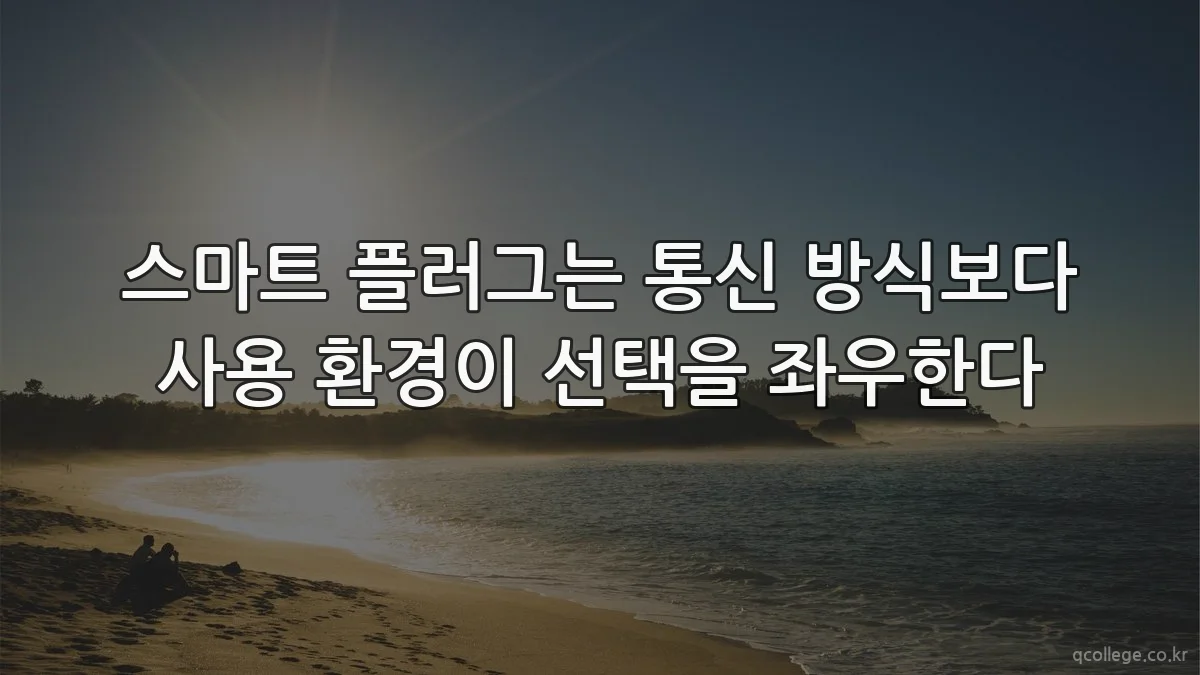 스마트 플러그는 통신 방식보다 사용 환경이 선택을 좌우한다