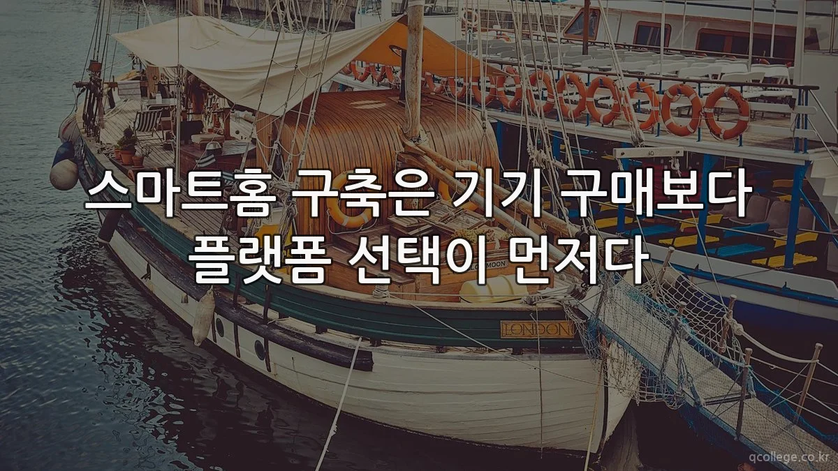 스마트홈 구축은 기기 구매보다 플랫폼 선택이 먼저다