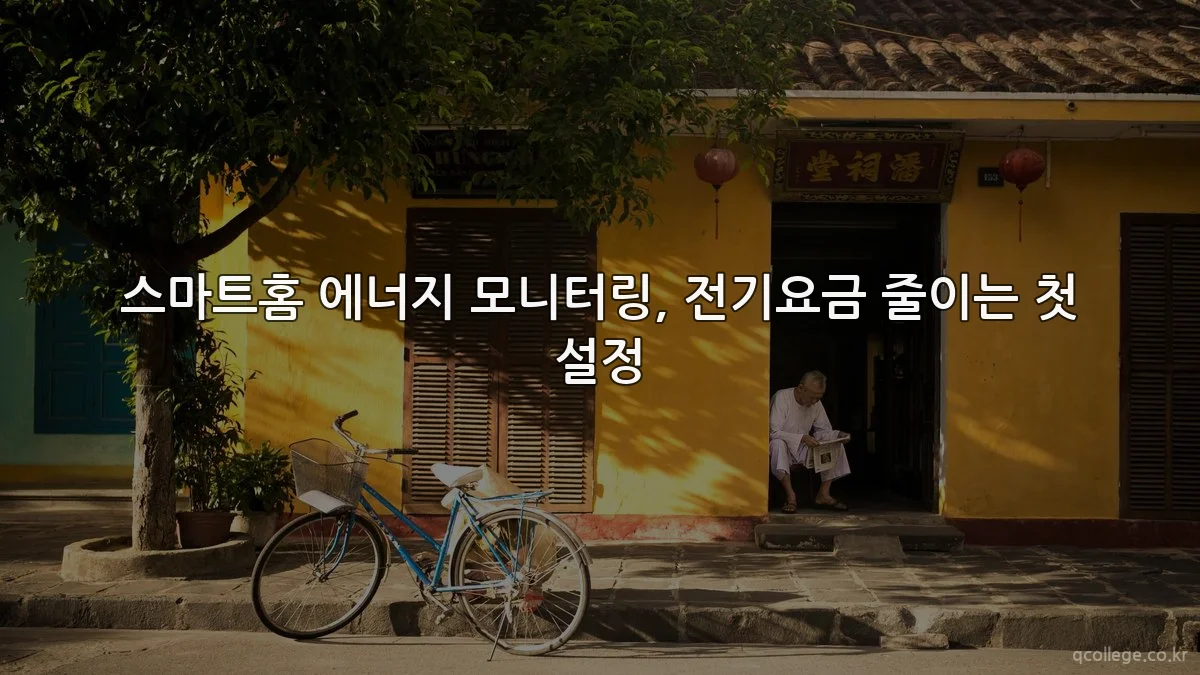 스마트홈 에너지 모니터링, 전기요금 줄이는 첫 설정