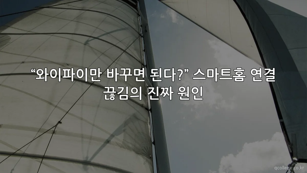 “와이파이만 바꾸면 된다?” 스마트홈 연결 끊김의 진짜 원인