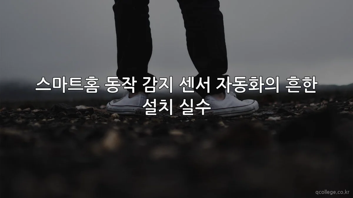 스마트홈 동작 감지 센서 자동화의 흔한 설치 실수