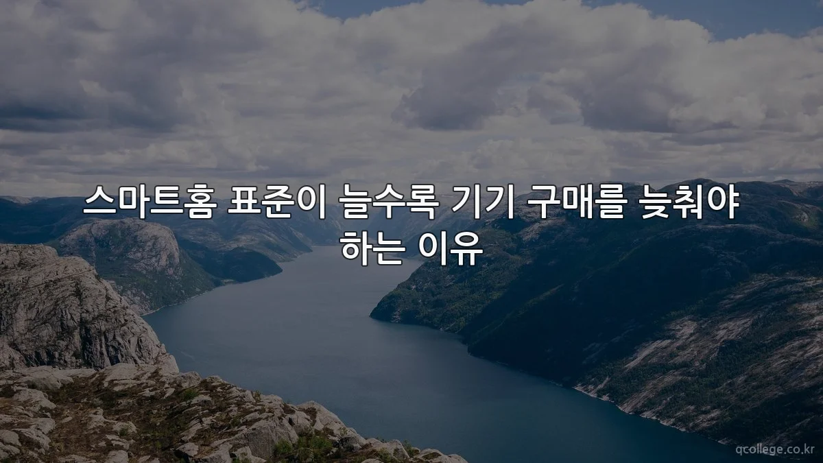 스마트홈 표준이 늘수록 기기 구매를 늦춰야 하는 이유