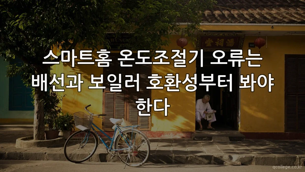 스마트홈 온도조절기 오류는 배선과 보일러 호환성부터 봐야 한다