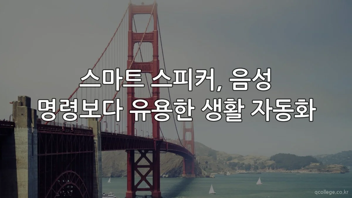 스마트 스피커, 음성 명령보다 유용한 생활 자동화