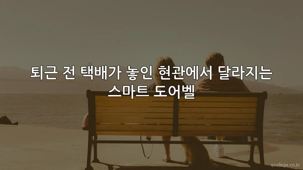 퇴근 전 택배가 놓인 현관에서 달라지는 스마트 도어벨