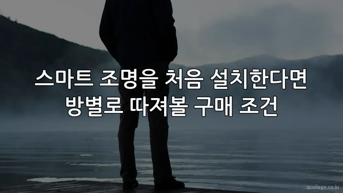 스마트 조명을 처음 설치한다면 방별로 따져볼 구매 조건