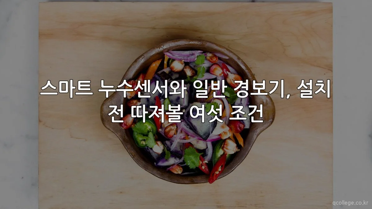 스마트 누수센서와 일반 경보기, 설치 전 따져볼 여섯 조건