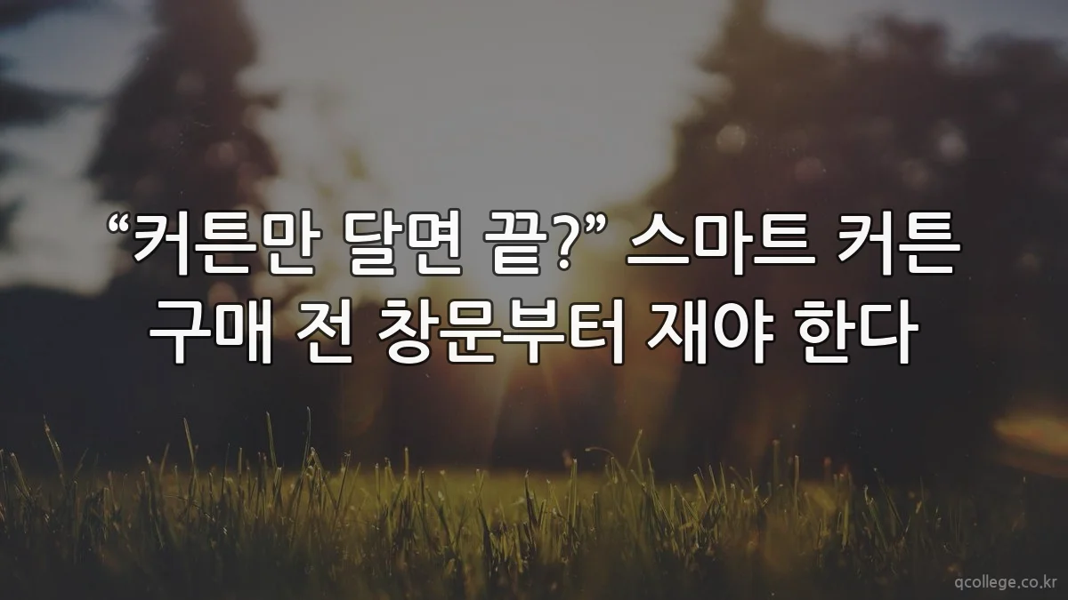“커튼만 달면 끝?” 스마트 커튼 구매 전 창문부터 재야 한다