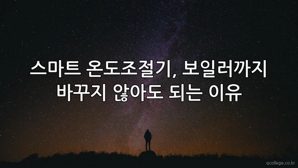 스마트 온도조절기, 보일러까지 바꾸지 않아도 되는 이유