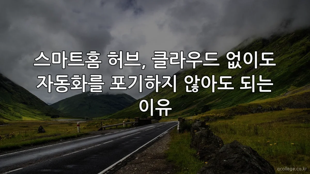 스마트홈 허브, 클라우드 없이도 자동화를 포기하지 않아도 되는 이유
