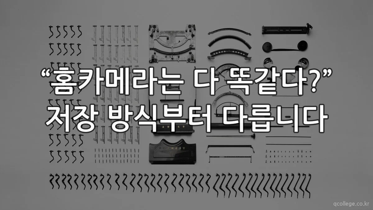 “홈카메라는 다 똑같다?” 저장 방식부터 다릅니다