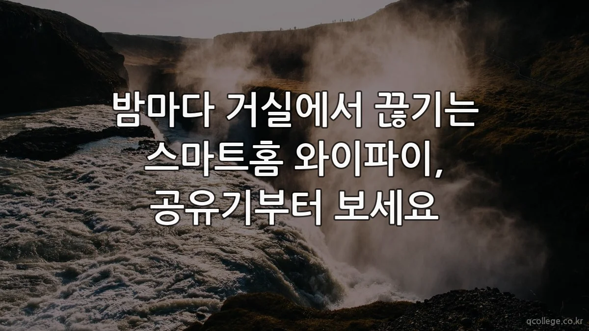 밤마다 거실에서 끊기는 스마트홈 와이파이, 공유기부터 보세요