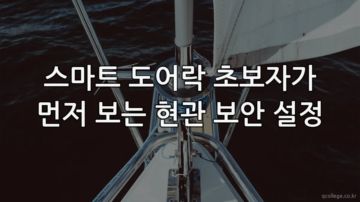 스마트 도어락 초보자가 먼저 보는 현관 보안 설정