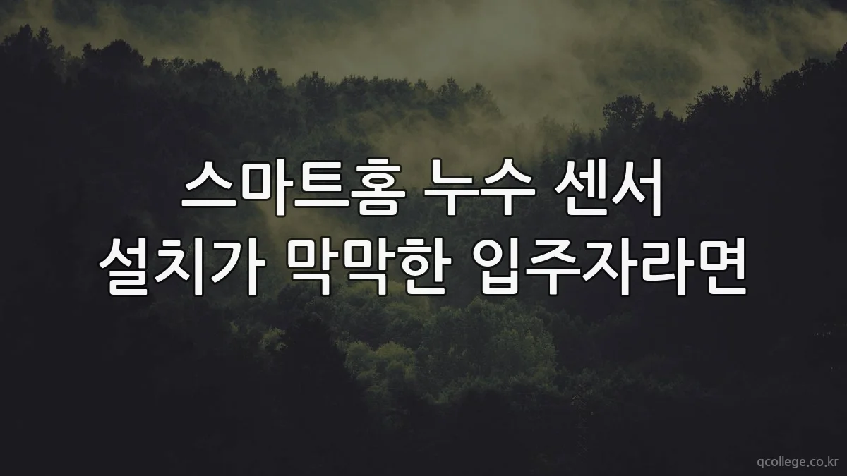 스마트홈 누수 센서 설치가 막막한 입주자라면