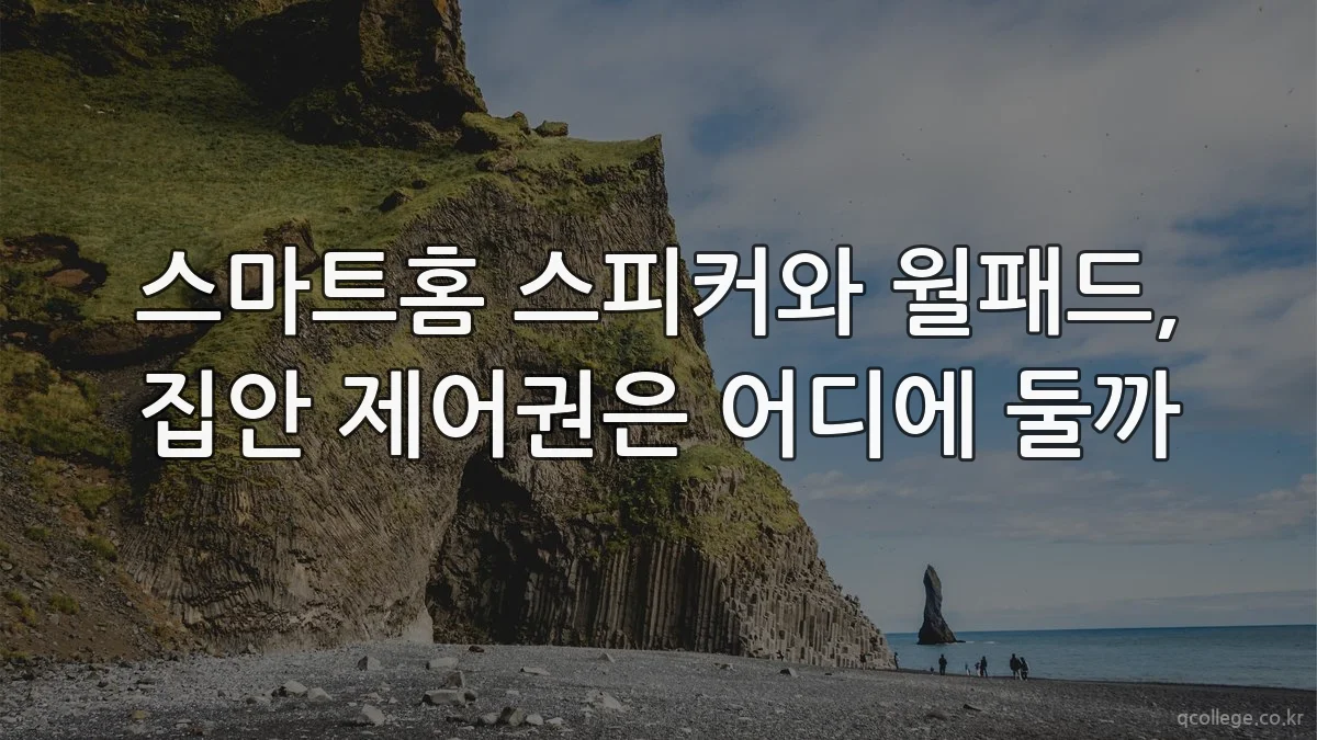 스마트홈 스피커와 월패드, 집안 제어권은 어디에 둘까