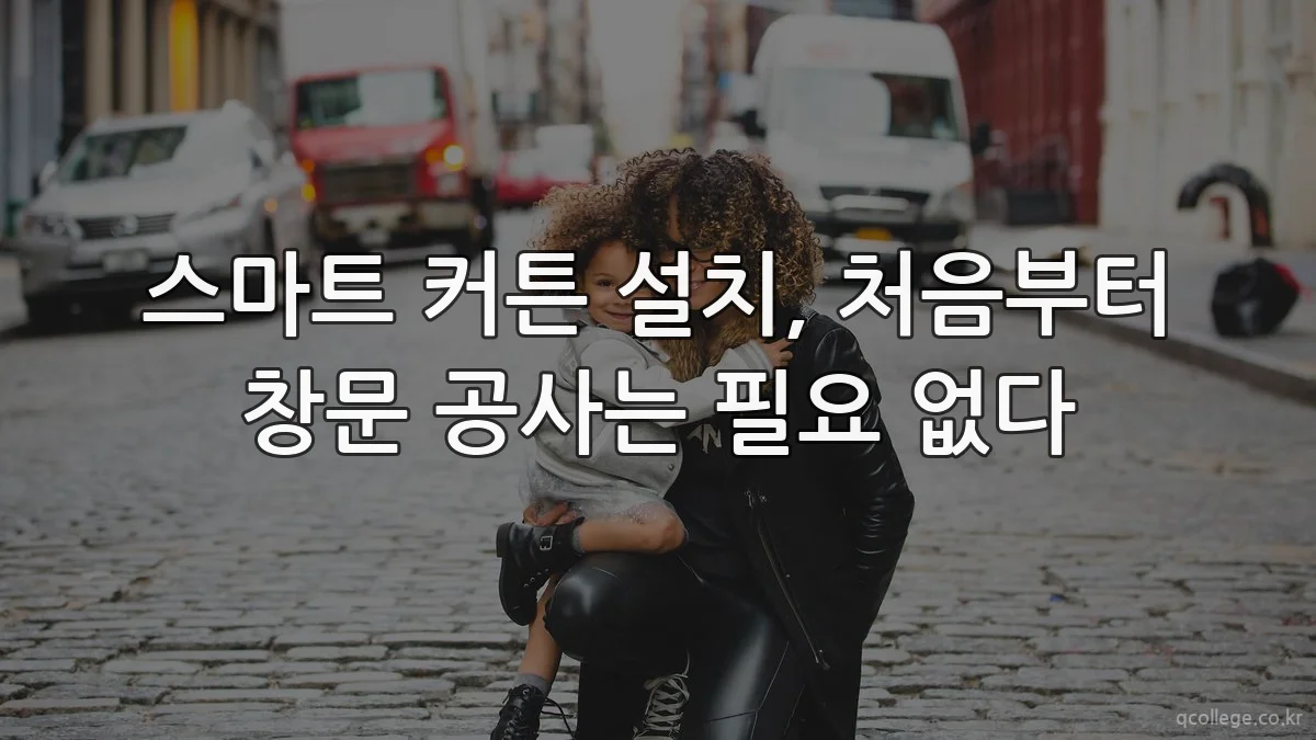 스마트 커튼 설치, 처음부터 창문 공사는 필요 없다