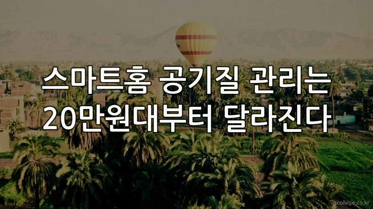 스마트홈 공기질 관리는 20만원대부터 달라진다
