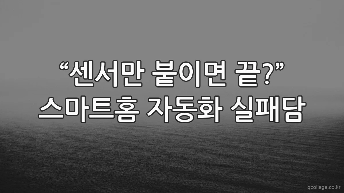 “센서만 붙이면 끝?” 스마트홈 자동화 실패담
