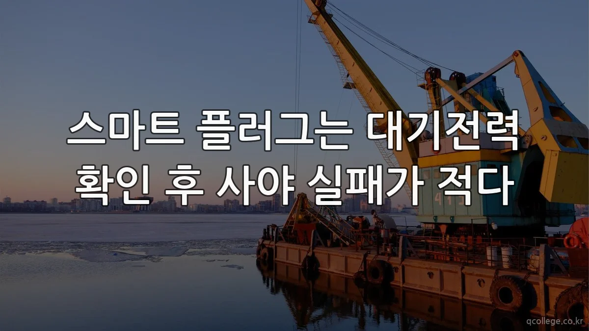 스마트 플러그는 대기전력 확인 후 사야 실패가 적다