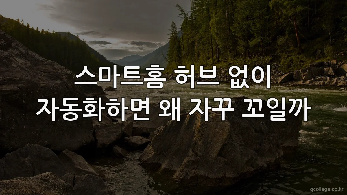 스마트홈 허브 없이 자동화하면 왜 자꾸 꼬일까