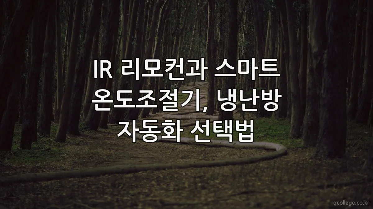 IR 리모컨과 스마트 온도조절기, 냉난방 자동화 선택법