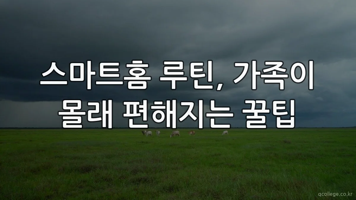 스마트홈 루틴, 가족이 몰래 편해지는 꿀팁