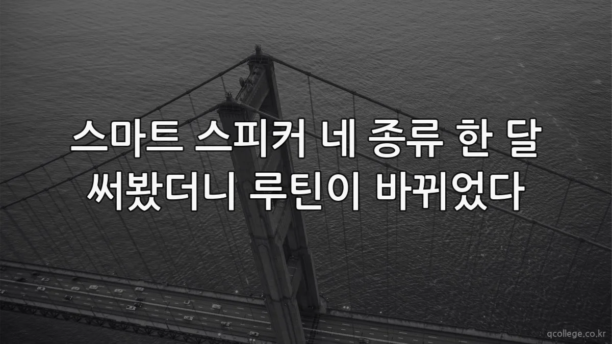 스마트 스피커 네 종류 한 달 써봤더니 루틴이 바뀌었다