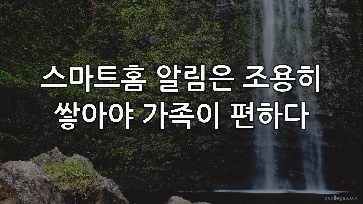 스마트홈 알림은 조용히 쌓아야 가족이 편하다