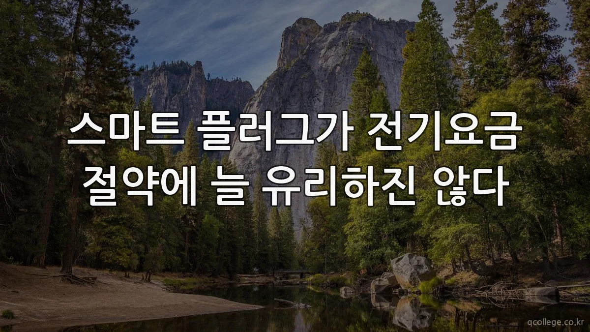 스마트 플러그가 전기요금 절약에 늘 유리하진 않다
