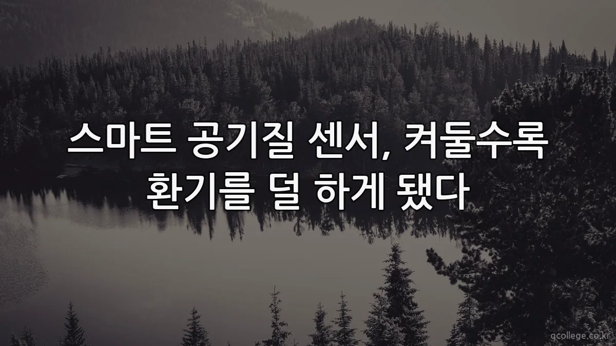스마트 공기질 센서, 켜둘수록 환기를 덜 하게 됐다