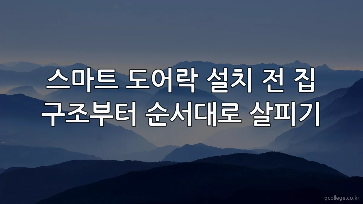 스마트 도어락 설치 전 집 구조부터 순서대로 살피기
