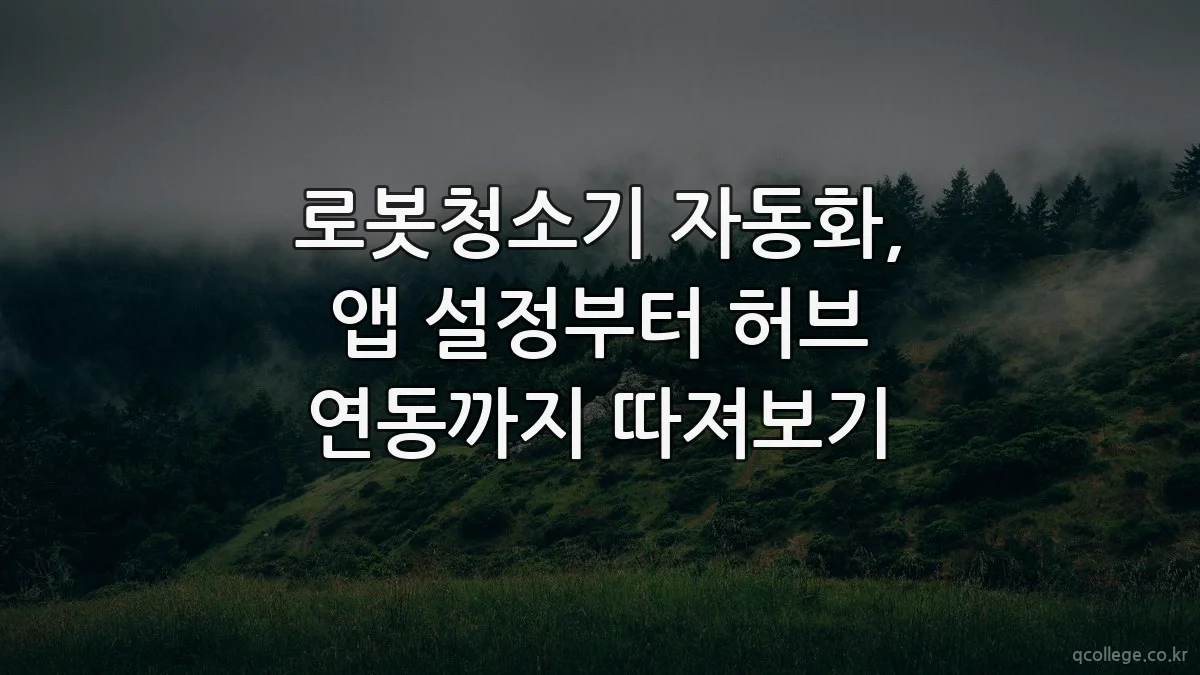 로봇청소기 자동화, 앱 설정부터 허브 연동까지 따져보기